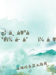 禍世女媧：魔尊，別來無恙